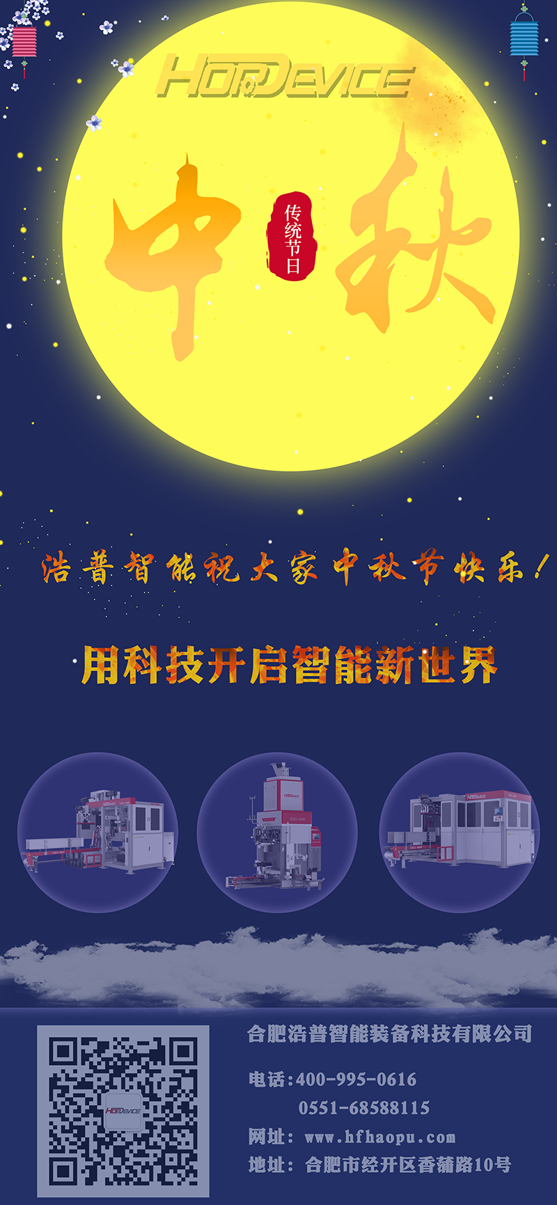 浩普智能中秋節(jié)祝福海報(bào)